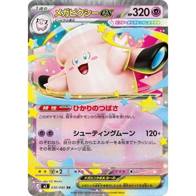 ポケモンカードゲーム PK-M3-030 メガピクシーex RR : フルアヘッド