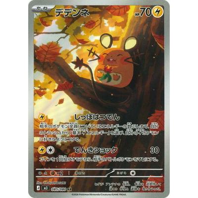 ポケモンカードゲーム PK-M3-085 デデンネ AR : フルアヘッド - 通販
