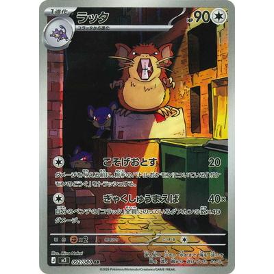 ポケモンカードゲーム PK-M3-092 ラッタ AR : フルアヘッド - 通販