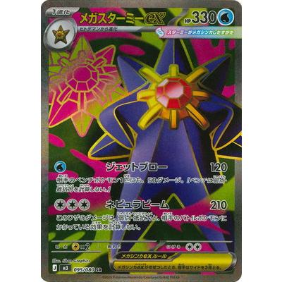 ポケモンカードゲーム PK-M3-095 メガスターミーex SR : フルアヘッド