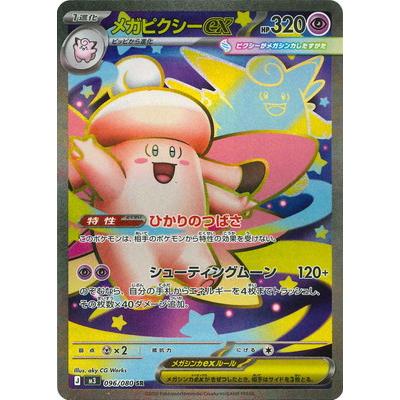 ポケモンカードゲーム PK-M3-096 メガピクシーex SR : フルアヘッド