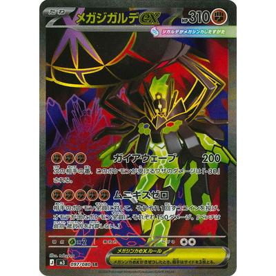 ポケモンカードゲーム PK-M3-097 メガジガルデex SR : フルアヘッド