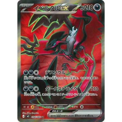 ポケモンカードゲーム PK-M3-098 イベルタルex SR : フルアヘッド