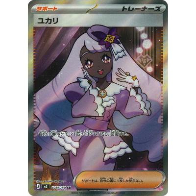 ポケモンカードゲーム PK-M3-108 ユカリ SR : フルアヘッド - 通販