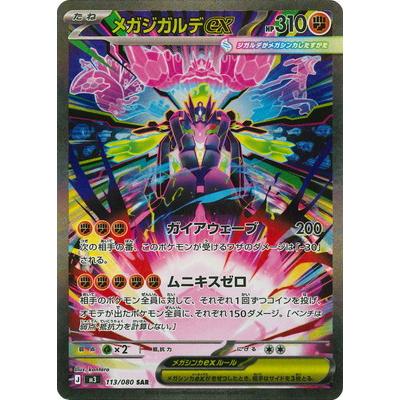 ポケモンカードゲーム PK-M3-113 メガジガルデex SAR : フルアヘッド