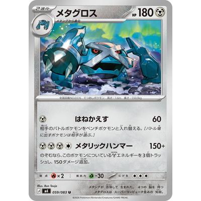 ポケモンカードゲーム PK-M4-059 メタグロス U | ポケモンカードゲーム