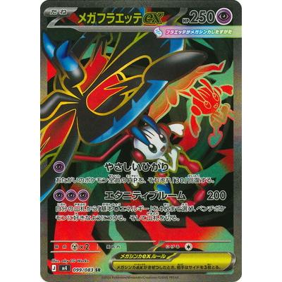 ポケモンカードゲーム PK-M4-099 メガフラエッテex SR : フルアヘッド