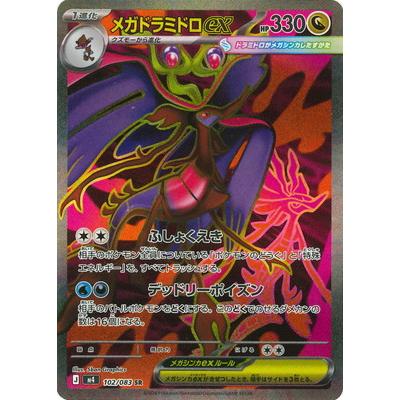 ポケモンカードゲーム PK-M4-102 メガドラミドロex SR : フルアヘッド