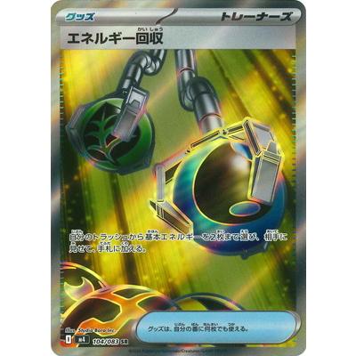 ポケモンカードゲーム PK-M4-104 エネルギー回収 SR : フルアヘッド