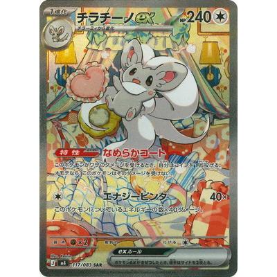 ポケモンカードゲーム PK-M4-117 チラチーノex SAR : フルアヘッド