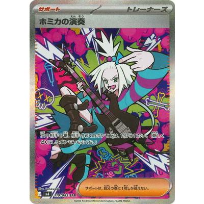 ポケモンカード　M4 ホミカの演奏SAR、メガゲッコウガSR、RRバトルセット ホミカの演奏(SR)[M4]の価格・値段と買取相場 - ポケカジラ