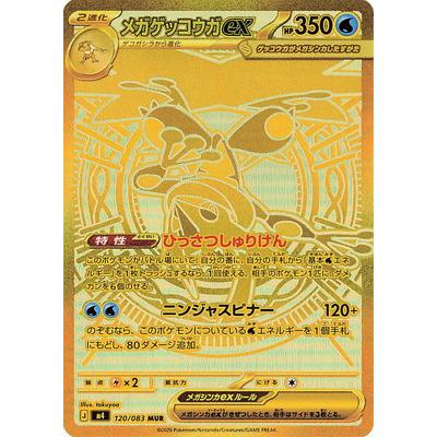 ポケモンカードゲーム PK-M4-120 メガゲッコウガex MUR : フルアヘッド