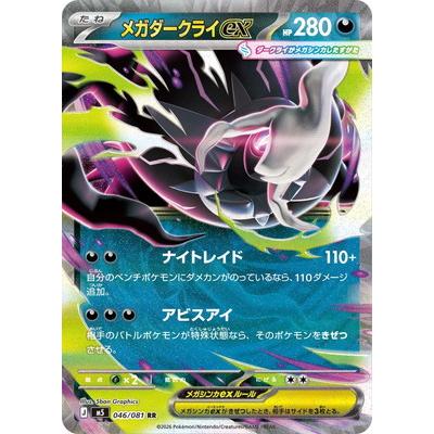 ポケモンカードゲーム PK-M5-046 メガダークライex RR : フルアヘッド