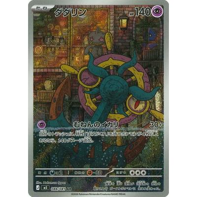 ポケモンカードゲーム PK-M5-088 ダダリン AR : フルアヘッド - 通販