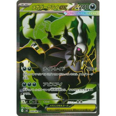 ポケモンカードゲーム PK-M5-099 メガダークライex SR : フルアヘッド