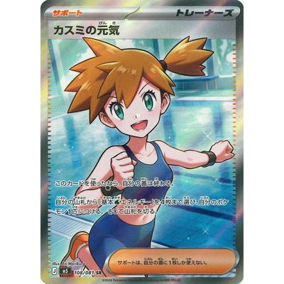 カスミの元気ポケモンカード ポケモンカードゲーム PK-M5-108 カスミの元気 SR : フルアヘッド