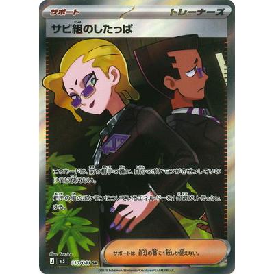 ポケモンカードゲーム PK-M5-110 サビ組のしたっぱ SR : フルアヘッド