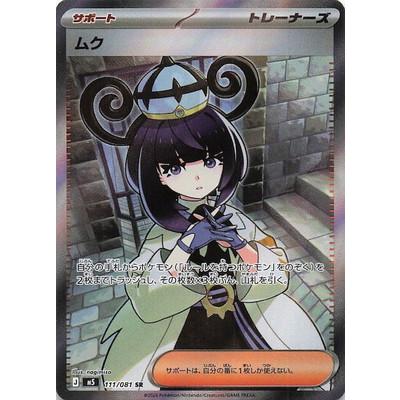 ポケモンカードゲーム PK-M5-111 ムク SR : フルアヘッド - 通販