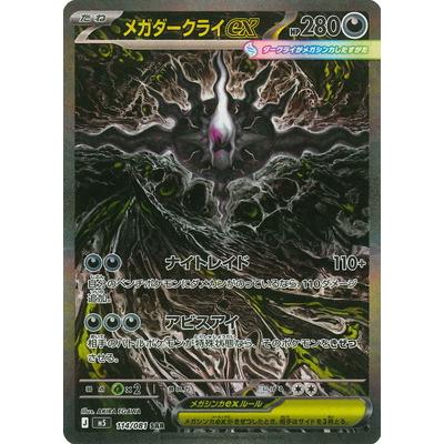 ポケモンカードゲーム PK-M5-114 メガダークライex SAR : フルアヘッド