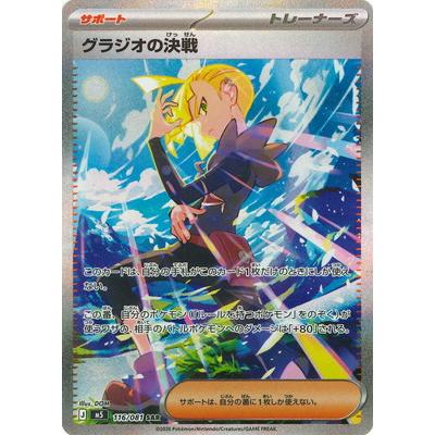 ポケモンカードゲーム PK-M5-116 グラジオの決戦 SAR : フルアヘッド