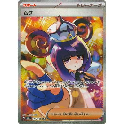 ポケモンカードゲーム PK-M5-117 ムク SAR : フルアヘッド - 通販