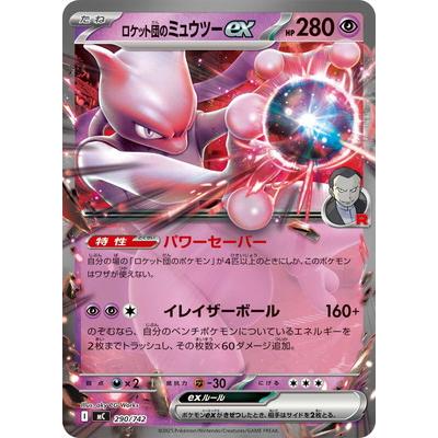 ポケモンカードゲーム PK-MC-290 ロケット団のミュウツーex【RR