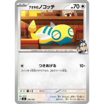 ポケモンカードゲーム PK-MC-576 アオキのノコッチ : フルアヘッド