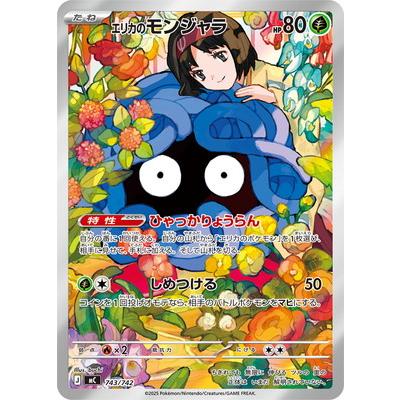 ポケモンカードゲーム Morita ポケモンカードゲーム PK-MC-743 エリカのモンジャラ : フルアヘッド