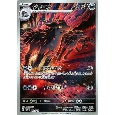 ポケモンカードゲーム PK-MC-753 グラエナ【AR仕様】 : フルアヘッド