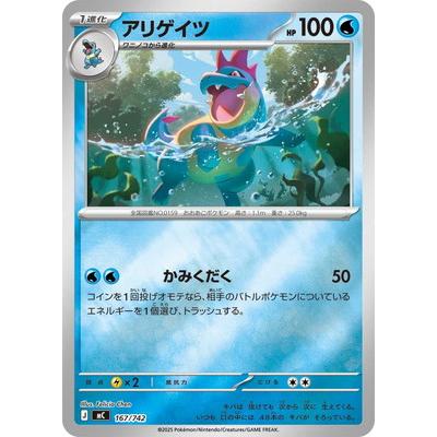ポケモンカードゲーム PK-MC-167 アリゲイツ(キラ) : フルアヘッド