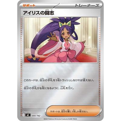 ポケモンカードゲーム PK-MC-694 アイリスの闘志(キラ) : フルアヘッド