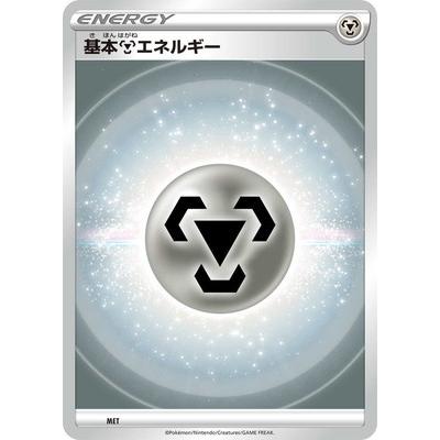 ポケモンカードゲーム Sシリーズ Met 基本鋼エネルギー イラスト違い Pk S En 026 フルアヘッド 通販 Yahoo ショッピング