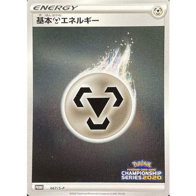 ポケモンカードゲーム PK-S-P-067 基本鋼エネルギー : フルアヘッド