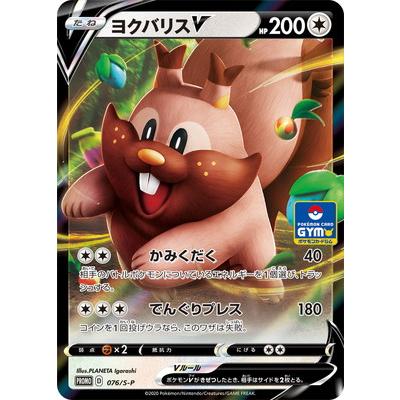 ポケモンカードゲーム PK-S-P-076 ヨクバリスV : フルアヘッド - 通販