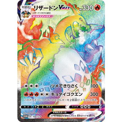 ポケモンカードゲーム Pk S P 104 リザードンvmax Pk S P 104 フルアヘッド 通販 Yahoo ショッピング