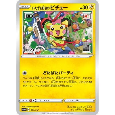 新品未開封ポケモンカード「いたずら好きのピチュー」プロモ3枚　214/S-P 未開封】いたずら好きのピチュー PROMO (214/S-P) [S-P] の通販