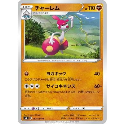 ポケモンカードゲーム Pk S2 053 チャーレム U Pk S02 053 フルアヘッド 通販 Yahoo ショッピング