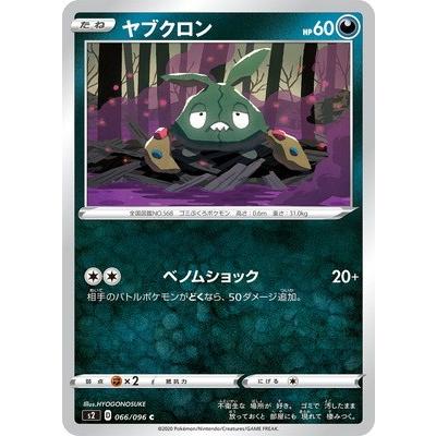 ポケモンカードゲーム Pk S2 066 ヤブクロン C Pk S02 066 フルアヘッド 通販 Yahoo ショッピング