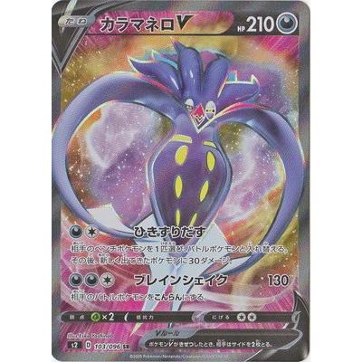 ポケモンカードゲーム PK-S2-103 カラマネロV SR : フルアヘッド