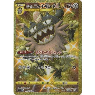 ポケモンカードゲーム PK-S2-113 ガラル ニャイキング UR : フル