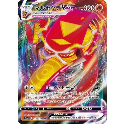 ポケモンカードゲーム Pk S2a 017 マルヤクデvmax Rrr Pk S02a 017 フルアヘッド 通販 Yahoo ショッピング