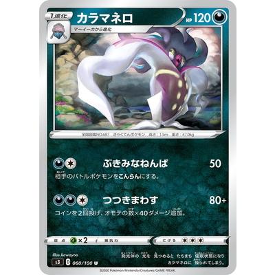 ポケモンカードゲーム Pk S3 060 カラマネロ U Pk S03 060 フルアヘッド 通販 Yahoo ショッピング