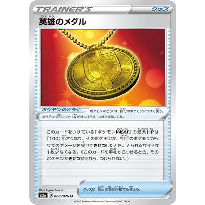 ポケモンカードゲーム PK-S3a-068 英雄のメダル U｜fullahead
