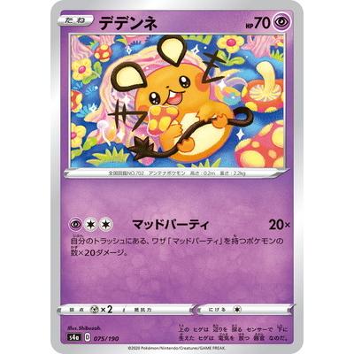 ポケモンカードゲーム Pk S4a 075 デデンネ Pk S04a 075 フルアヘッド 通販 Yahoo ショッピング
