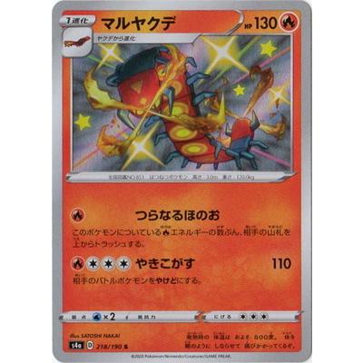 ポケモンカードゲーム Pk S4a 218 マルヤクデ S Pk S04a 218 フルアヘッド 通販 Yahoo ショッピング