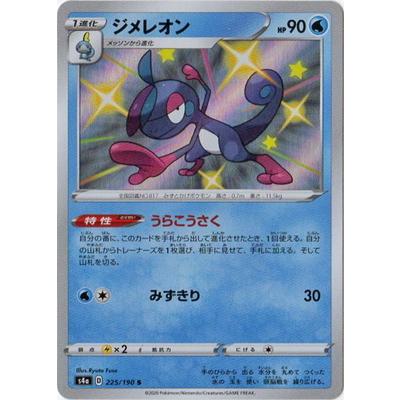 ポケモンカードゲーム Pk S4a 225 ジメレオン S Pk S04a 225 フルアヘッド 通販 Yahoo ショッピング