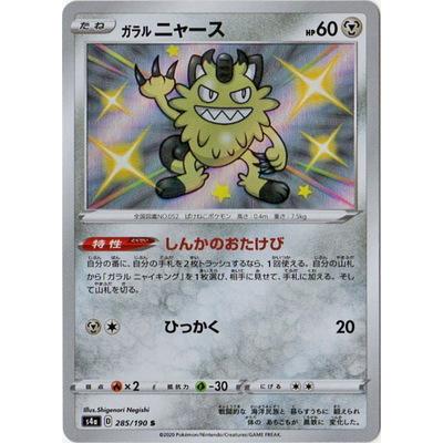 ポケモンカードゲーム Pk S4a 285 ガラルニャース S Pk S04a 285 フルアヘッド 通販 Yahoo ショッピング