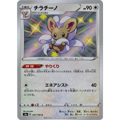ポケモンカードゲーム Pk S4a 293 チラチーノ S Pk S04a 293 フルアヘッド 通販 Yahoo ショッピング