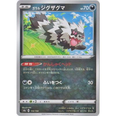 ポケモンカードゲーム Pk S4a 110 ガラルジグザグマ キラ Pk S04a 422 フルアヘッド 通販 Yahoo ショッピング