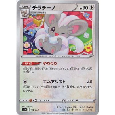 ポケモンカードゲーム Pk S4a 143 チラチーノ キラ Pk S04a 448 フルアヘッド 通販 Yahoo ショッピング